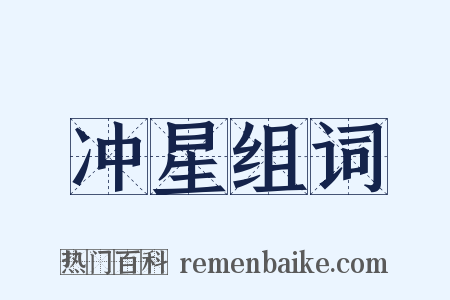 冲星组词是什么意思的图片